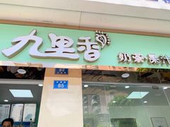 门面-九里香奶茶果汁(碧湖店)