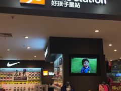 -好孩子星站KidsStation(百联滨江购物中心店)