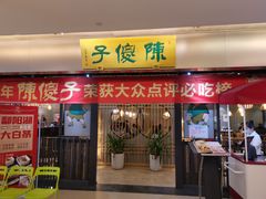 门面-陈傻子餐厅(世纪都会店)