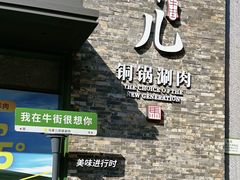 -牛街·马辈儿涮肉(牛街总店)