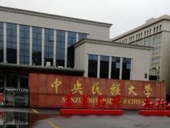 -中央民族大学