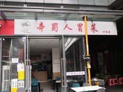 -辛蜀人冒菜(中坝店)