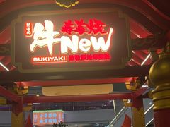 -牛New寿喜烧(中山公园龙之梦店)