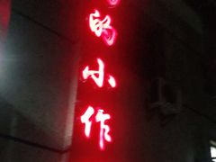 门面-妈妈的小作坊(陈家镇店)