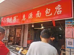 门面-惠源面包店(开禾路店)