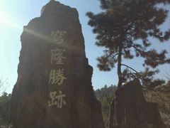 -穹窿山景区