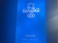 -小山日本料理(兴业太古汇店)