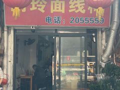 门面-阿玲面线糊(溪岸路店)