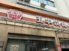 -玉华饮食店(茅台路店)