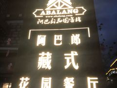 -四姑娘山阿巴郎·藏式花园餐厅