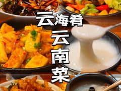 -云海肴·汽锅鸡·云南菜(天津国金汇店)