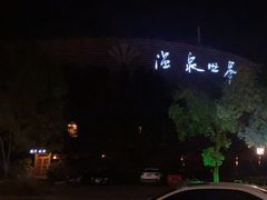 -福州贵安·温泉世界