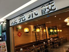 门面-状元水饺(成都SM广场店)