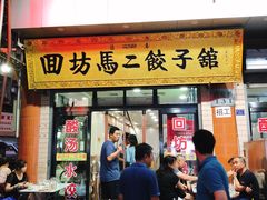 门面-回坊马二饺子馆