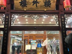 -楼外楼(西湖景区孤山路店)