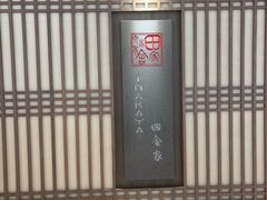 -田舍家Inakaya(天汇igc店)