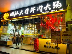-潮汕大目牛肉火锅(水围店)