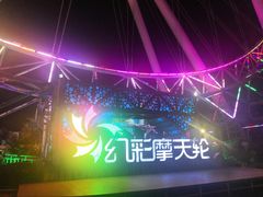 -幻彩摩天轮