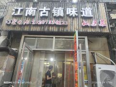 -江南古镇味道·私房菜