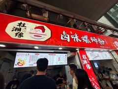 -桂湘缘卤味螺蛳粉