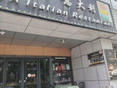 -ITA·意塔意大利餐厅(亦庄店)