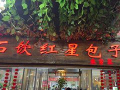 -石饮红星包子(中山路店)