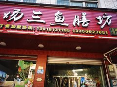 -杨三鱼膳坊