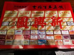 -新兴园饺子馆(河南街店)