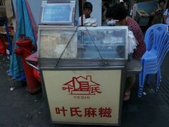 android_upload_pic-叶氏麻糍(鼓浪屿店)