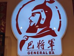 -巴将军·非遗老字号火锅(解放碑店)