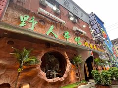 -野人串吧(太原街步行街店)