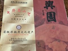 -新兴园饺子馆(河南街店)