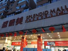 -盛德美(景华路店)
