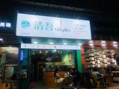 门面-泰茶清吾·老挝冰咖啡·绵绵冰(泉州首店)