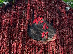 -竹泉村旅游度假区