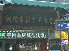 -刘纪孝腊牛羊肉(北广济街店)
