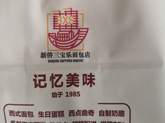 -新侨三宝乐面包店(崇文门店)