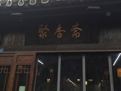 门面-聚香斋(东关街店)