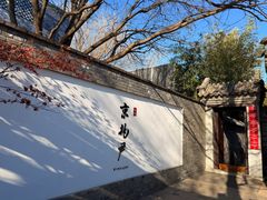 -京兆尹(雍和宫店)