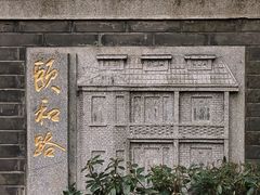 -颐和路民国时期公馆风貌区