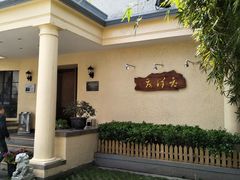 -老洋房花园饭店(绍兴路店)