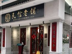门面-民信老铺(华盖路店)