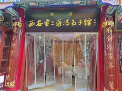 -西安贾三灌汤包·回坊小吃·清真炒菜(北院门总店)