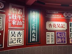 -杏花吴记牛肉火锅