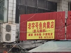 -马脚桥鱼肉羹店(人民路店)