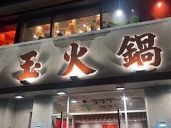-朱光玉火锅馆(正弘城店)