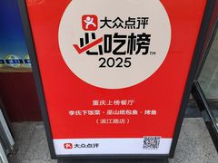 -李氏下饭菜·巫山纸包鱼·烤鱼(滨江路店)