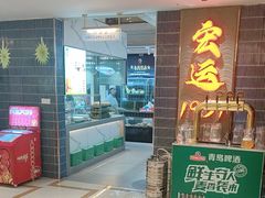 -宏运厨房·海鲜青岛菜·生日宴(城市阳台店)