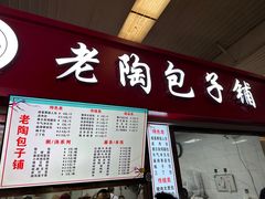 -老陶包子铺(南大西南村店)
