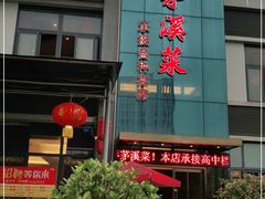 门面-茅溪菜·家宴(上品拾陆店)